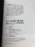 W☆ING流れ星伝説 星屑たちのプロレス純情青春録 双葉社 小島 和宏
