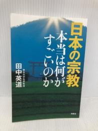 日本の宗教　本当は何がすごいのか 扶桑社 田中英道