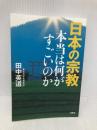 日本の宗教　本当は何がすごいのか 扶桑社 田中英道