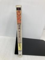 ゴッホ (「知の再発見」双書3) 創元社 パスカル ボナフー