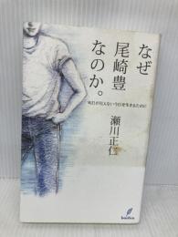 なぜ尾崎豊なのか。－明日が見えない今日を生きるために バジリコ 瀬川 正仁