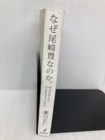 なぜ尾崎豊なのか。－明日が見えない今日を生きるために バジリコ 瀬川 正仁
