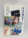 はじめて話すけど…―小森収インタビュー集 フリースタイル 小森 収