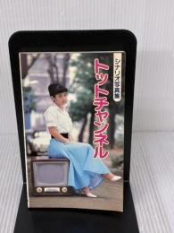 トットチャンネル: シナリオ写真集 東宝 大森 一樹