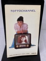 トットチャンネル: シナリオ写真集 東宝 大森 一樹