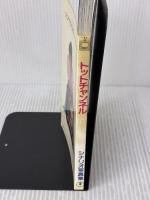 トットチャンネル: シナリオ写真集 東宝 大森 一樹