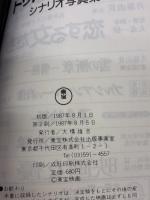 トットチャンネル: シナリオ写真集 東宝 大森 一樹