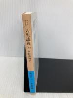 人生談義 上 (岩波文庫 青 608-1) 岩波書店 エピクテートス