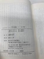 人生談義 上 (岩波文庫 青 608-1) 岩波書店 エピクテートス