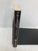 イルーニュの巨人 (創元推理文庫 541-1) 東京創元社 C.A.スミス