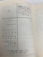 イルーニュの巨人 (創元推理文庫 541-1) 東京創元社 C.A.スミス