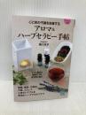 【マイナビ文庫】アロマ&ハーブセラピー手帖 ~心と体の不調を改善する~ マイナビ出版 橋口玲子