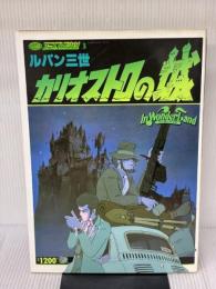 ルパン三世カリオストロの城 (双葉社スーパームック アニメコレクション)