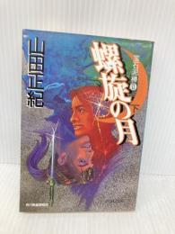 螺旋の月 下: 宝石泥棒2 (ハルキ文庫 や 2-6) 角川春樹事務所 山田 正紀