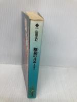 螺旋の月 下: 宝石泥棒2 (ハルキ文庫 や 2-6) 角川春樹事務所 山田 正紀