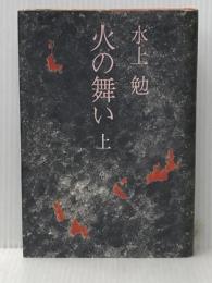 火の舞い 上 講談社 水上勉