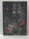 火の舞い 上 講談社 水上勉