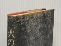 火の舞い 上 講談社 水上勉