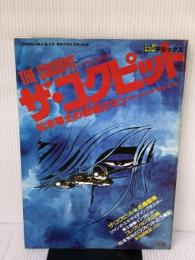 ザ・コクピット 松本零士の戦場ロマン (ビッグデラックス) 小学館 松本 零士