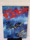 ザ・コクピット 松本零士の戦場ロマン (ビッグデラックス) 小学館 松本 零士