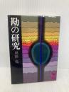 勘の研究 (講談社学術文庫 512) 講談社 黒田 亮