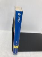 勘の研究 (講談社学術文庫 512) 講談社 黒田 亮