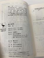 勘の研究 (講談社学術文庫 512) 講談社 黒田 亮