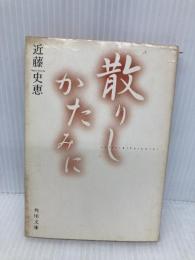 散りしかたみに (角川文庫) KADOKAWA 近藤 史恵