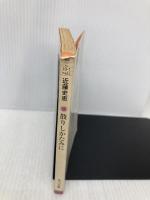 散りしかたみに (角川文庫) KADOKAWA 近藤 史恵