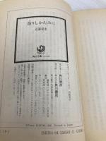 散りしかたみに (角川文庫) KADOKAWA 近藤 史恵