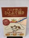 大人が楽しむひとふで描き　気軽に描ける四季のひとふでんず CEメディアハウス チームひとふでんず