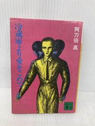 冷蔵庫より愛をこめて (講談社文庫 あ 4-1) 講談社 阿刀田 高