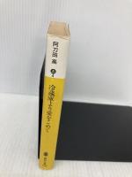 冷蔵庫より愛をこめて (講談社文庫 あ 4-1) 講談社 阿刀田 高