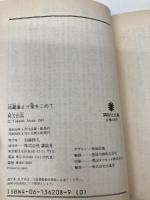冷蔵庫より愛をこめて (講談社文庫 あ 4-1) 講談社 阿刀田 高