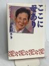 ここに母あり: 北野さき一代記 太田出版 北野 さき