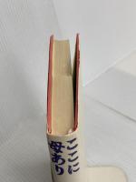 ここに母あり: 北野さき一代記 太田出版 北野 さき