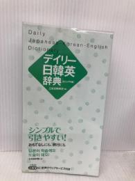 デイリー日韓英辞典 カジュアル版 三省堂 三省堂編修所