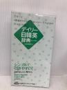 デイリー日韓英辞典 カジュアル版 三省堂 三省堂編修所