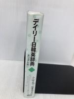 デイリー日韓英辞典 カジュアル版 三省堂 三省堂編修所