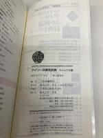 デイリー日韓英辞典 カジュアル版 三省堂 三省堂編修所