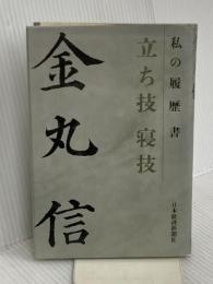 立ち技寝技: 私の履歴書 日本経済新聞出版 金丸 信