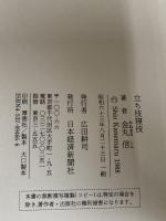 立ち技寝技: 私の履歴書 日本経済新聞出版 金丸 信