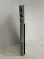 立ち技寝技: 私の履歴書 日本経済新聞出版 金丸 信