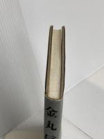 立ち技寝技: 私の履歴書 日本経済新聞出版 金丸 信