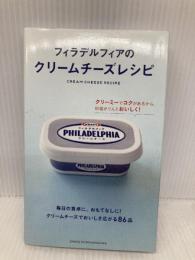 フィラデルフィアのクリームチーズレシピ 主婦と生活社 主婦と生活社