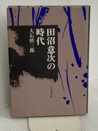 田沼意次の時代 岩波書店 大石 慎三郎
