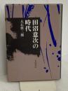 田沼意次の時代 岩波書店 大石 慎三郎