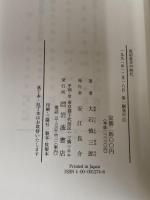 田沼意次の時代 岩波書店 大石 慎三郎