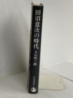 田沼意次の時代 岩波書店 大石 慎三郎