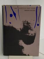 田沼意次の時代 岩波書店 大石 慎三郎